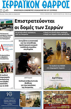Πρωτοσέλιδο Σερραϊκόν Θάρρος