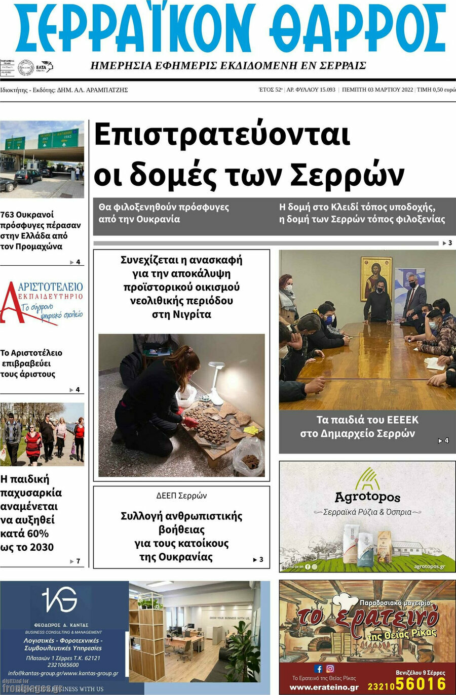 Σερραϊκόν Θάρρος