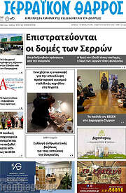/Σερραϊκόν Θάρρος