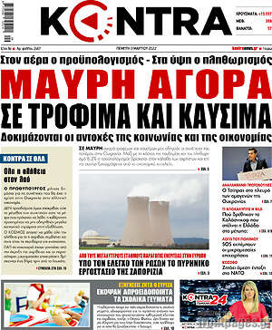 Kontra News: Μαύρη αγορά σε τρόφιμα και καύσιμα