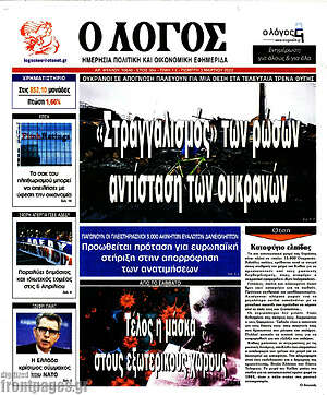 Πρωτοσέλιδο εφημερίδας Ο Λόγος - protoselida