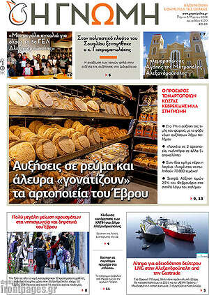 Πρωτοσέλιδο Η Γνώμη