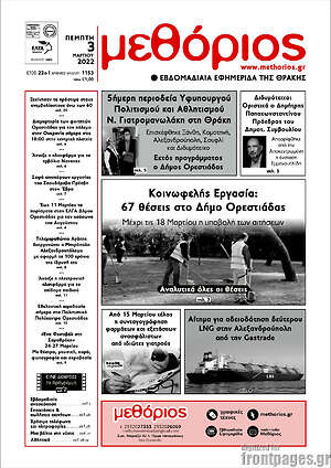Πρωτοσέλιδο Μεθόριος