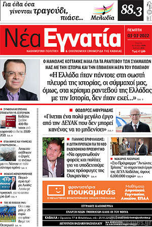 Πρωτοσέλιδο Νέα Εγνατία