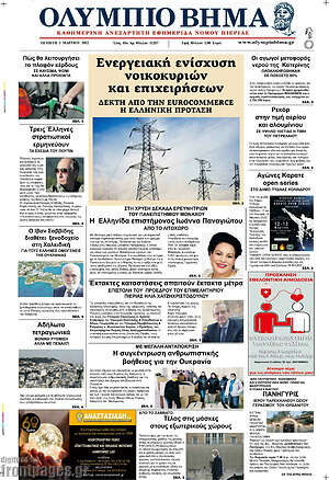 Πρωτοσέλιδο Ολύμπιο Βήμα