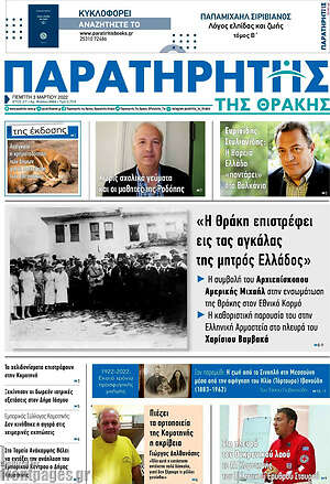 Πρωτοσέλιδο Παρατηρητής