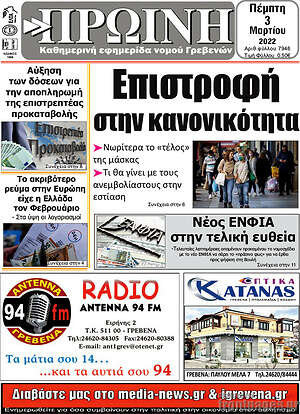 Πρωτοσέλιδο Πρωινή Γρεβενών