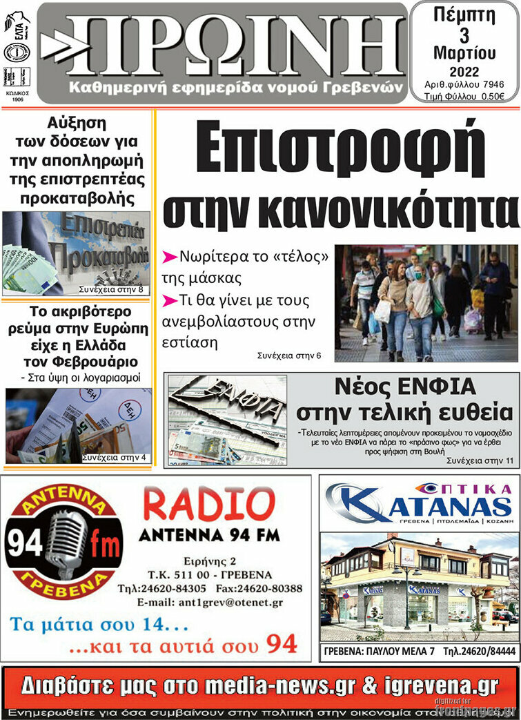 Πρωινή Γρεβενών