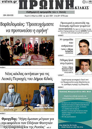 Πρωτοσέλιδο Πρωινή του Κιλκίς