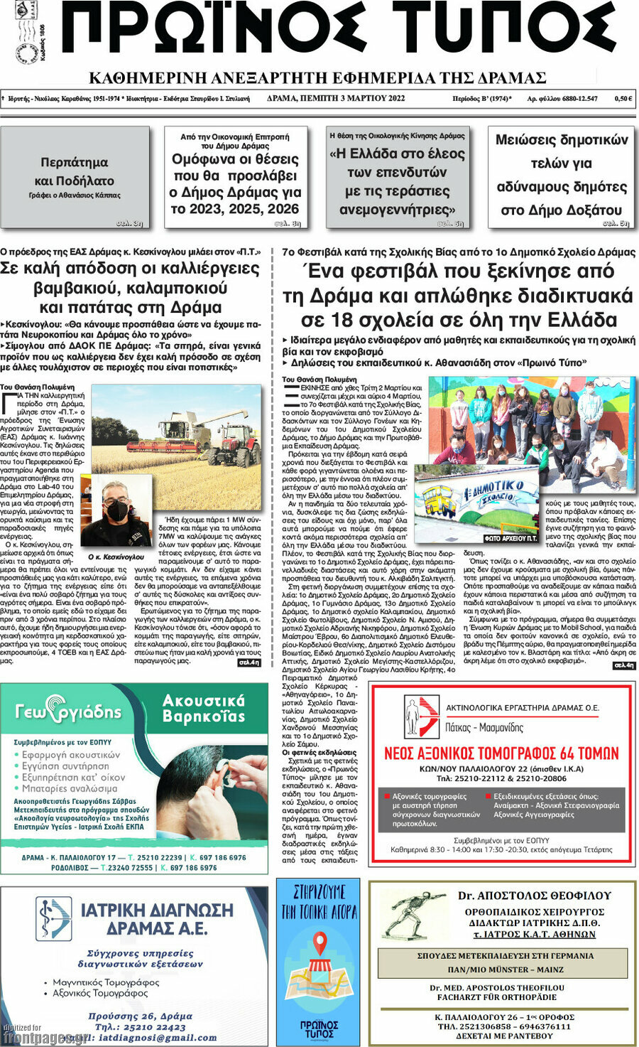 Πρωινός Τύπος Δράμας