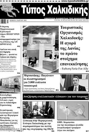 Πρωτοσέλιδο Τύπος Χαλκιδικής