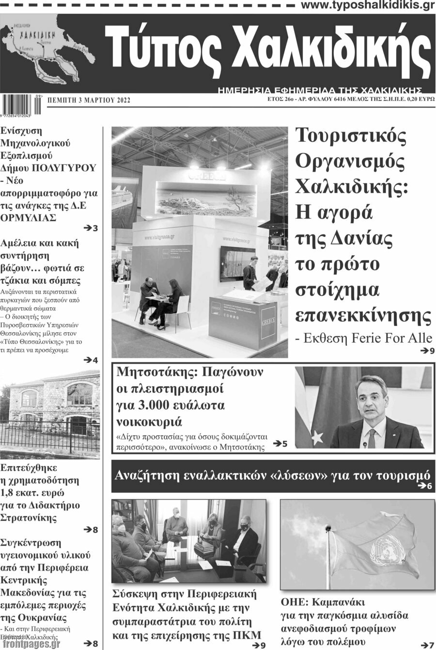 Τύπος Χαλκιδικής