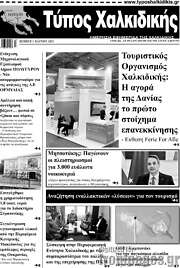 /Τύπος Χαλκιδικής