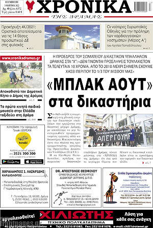 Πρωτοσέλιδο Χρονικά της Δράμας