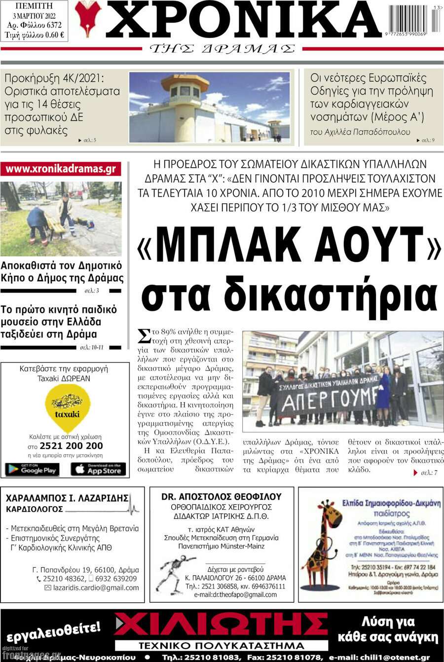 Χρονικά της Δράμας