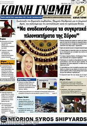 /Κοινή Γνώμη