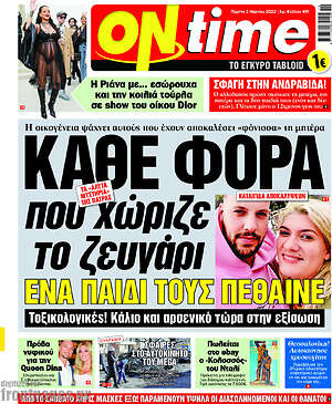 Πρωτοσέλιδο εφημερίδας ON time - protoselida