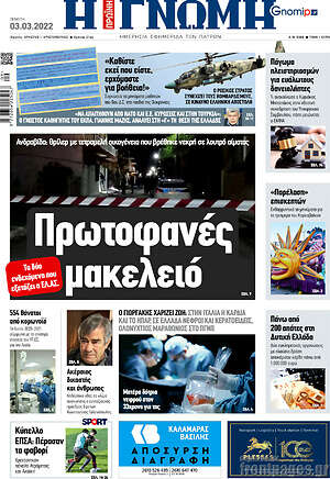 Πρωτοσέλιδο Η Γνώμη