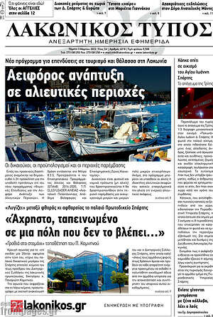 Πρωτοσέλιδο Λακωνικός Τύπος