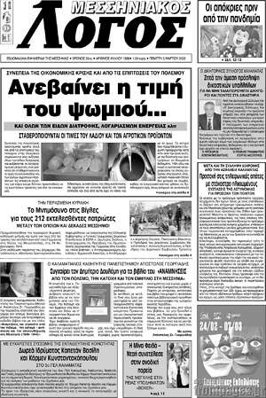 Πρωτοσέλιδο Μεσσηνιακός Λόγος