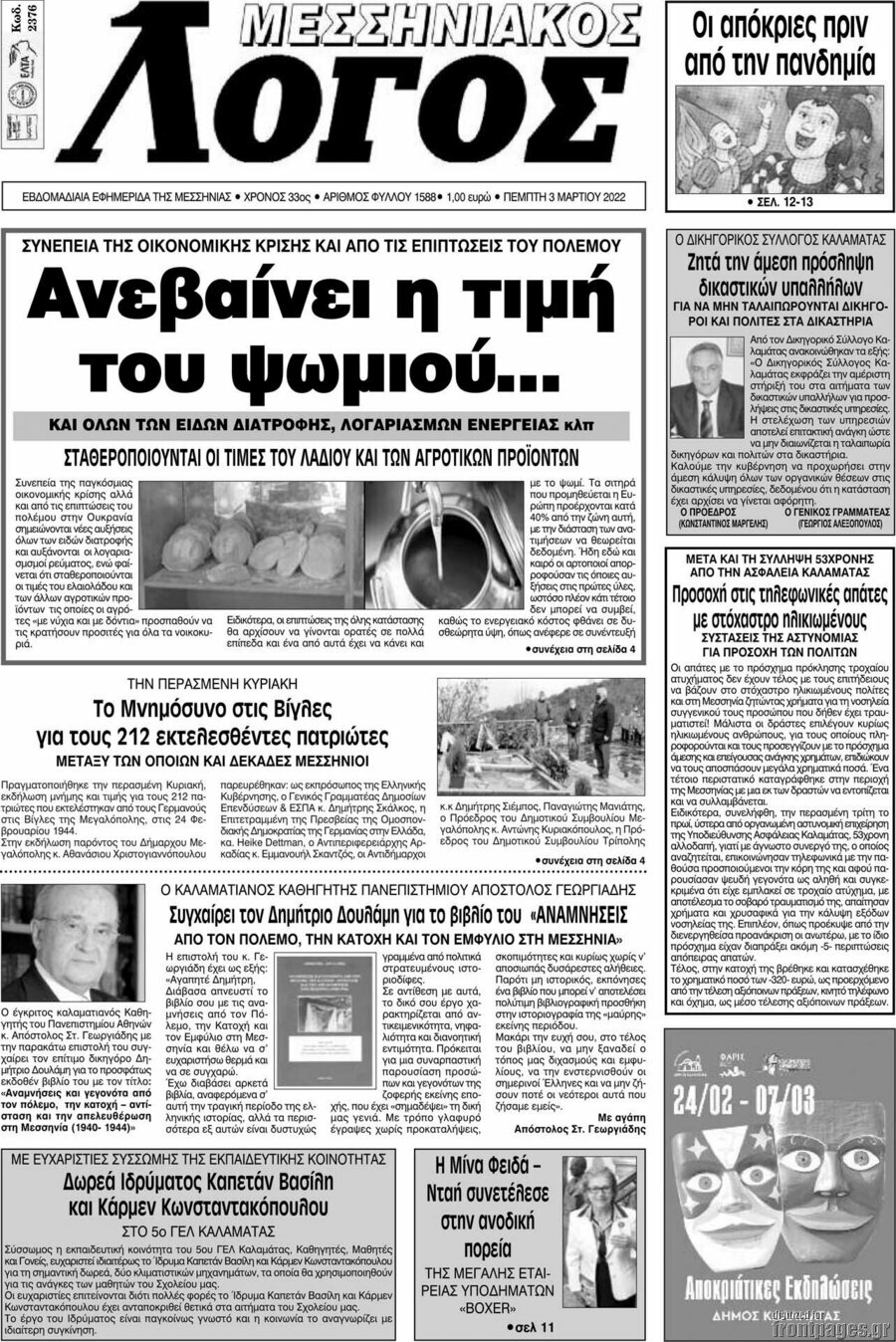 Μεσσηνιακός Λόγος