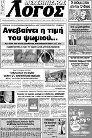 /Μεσσηνιακός Λόγος