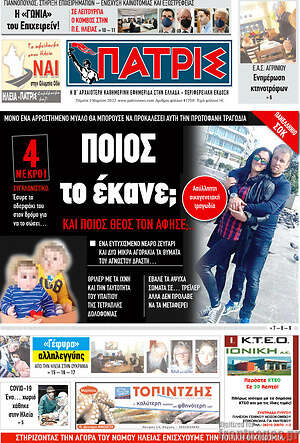 Πρωτοσέλιδο Πατρίς