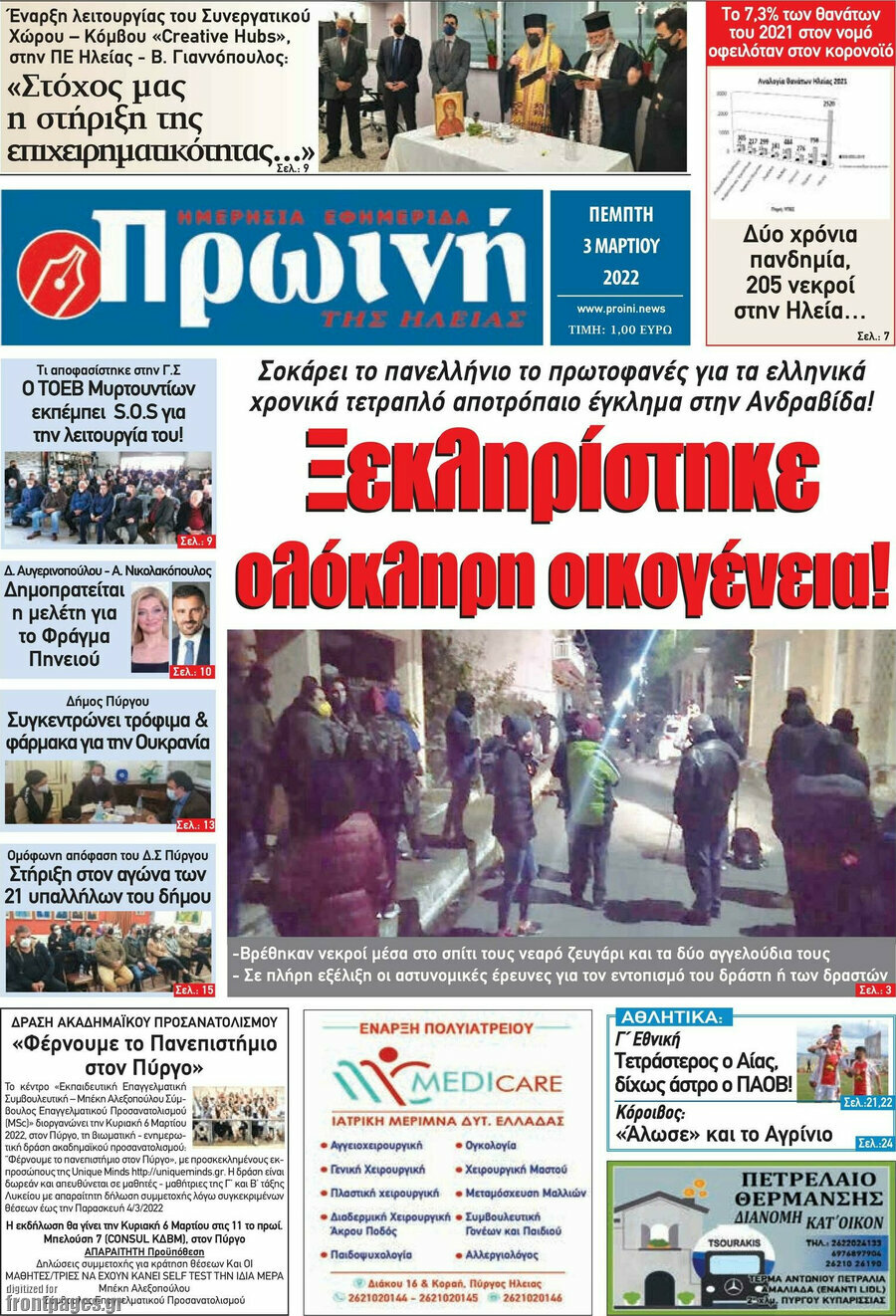 Πρωινή Ηλείας