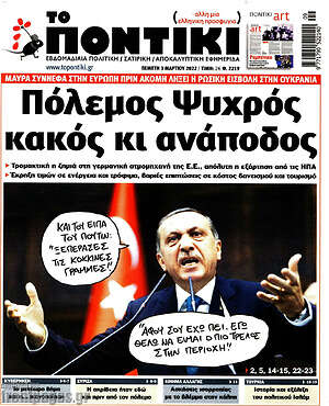 Το Ποντίκι: Πόλεμος Ψυχρός κακός κι ανάποδος