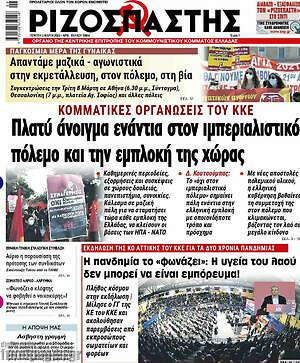 Ριζοσπάστης: Πλατύ άνοιγμα ενάντια στον ιμπεριαλιστικό πόλεμο και την εμπλοκή της χώρας