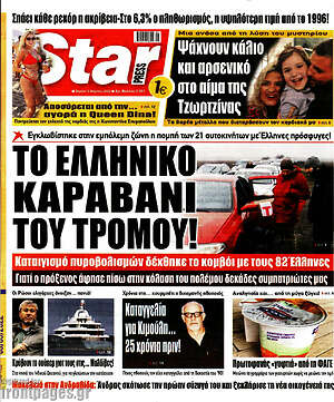 Πρωτοσέλιδο εφημερίδας Star press - protoselida