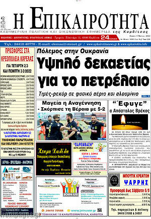 Πρωτοσέλιδο Η Επικαιρότητα