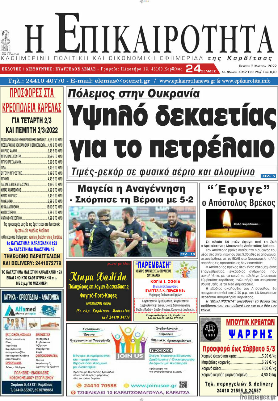 Η Επικαιρότητα
