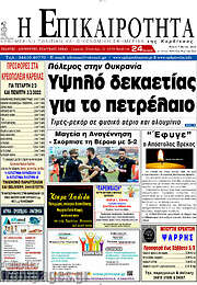 /Η Επικαιρότητα