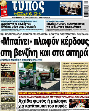 Πρωτοσέλιδο εφημερίδας Τύπος Θεσσαλονίκης - protoselida