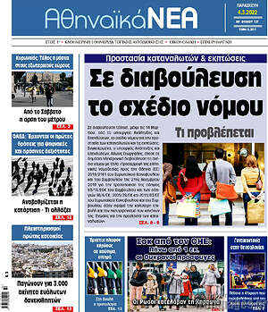 Πρωτοσέλιδο Αθηναϊκά Νέα