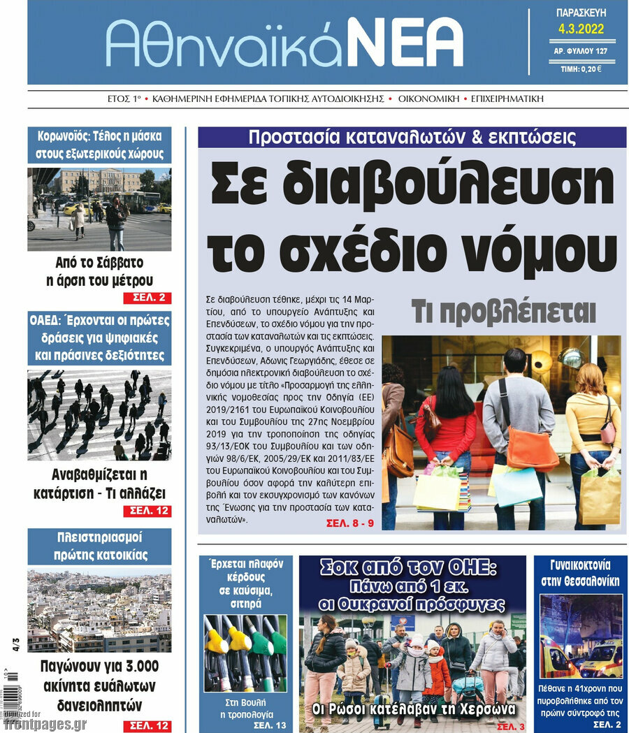 Αθηναϊκά Νέα