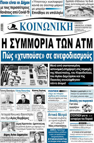 Πρωτοσέλιδο Κοινωνική