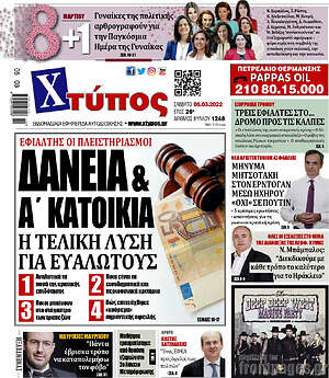 Πρωτοσέλιδο Χτύπος