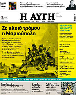 Αυγή: Σε κλοιό τρόμου η Μαριούπολη