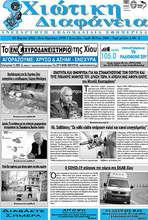 Πρωτοσέλιδο Χιώτικη Διαφάνεια