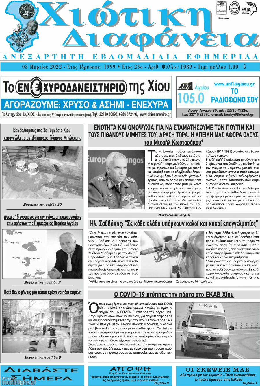 Χιώτικη Διαφάνεια