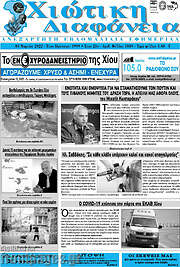 /Χιώτικη Διαφάνεια