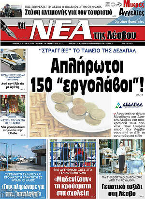 Πρωτοσέλιδο Νέα της Λέσβου