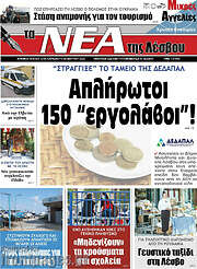 /Νέα της Λέσβου