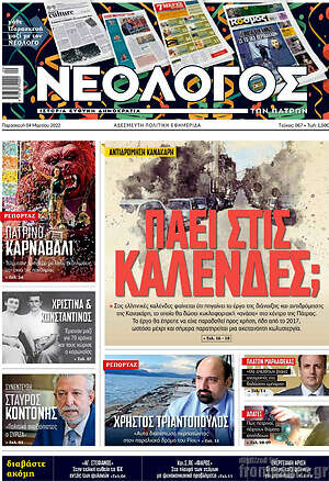 Πρωτοσέλιδο Νεολόγος