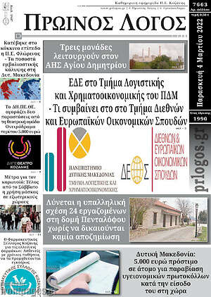 Πρωτοσέλιδο Πρωινός Λόγος
