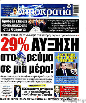 Πρωτοσέλιδο εφημερίδας Δημοκρατία - protoselida
