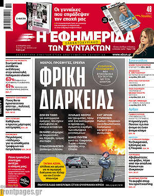 Η εφημερίδα των συντακτών: Φρίκη διαρκείας