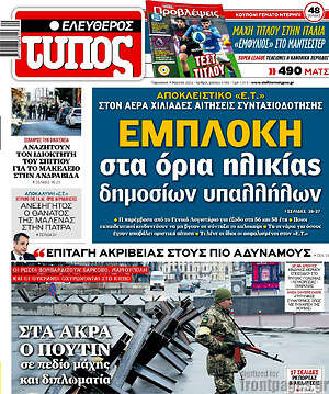 Ελεύθερος Τύπος: Εμπλοκή στα όρια ηλικίας δημοσίων υπαλλήλων